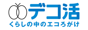 デコ活
