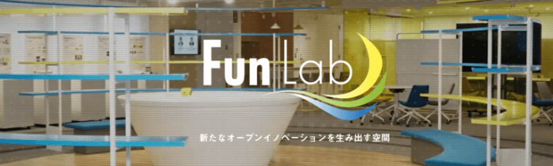 オープンイノベーション推進拠点「Fun Lab」