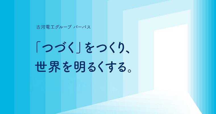 古河電工グループ パーパス